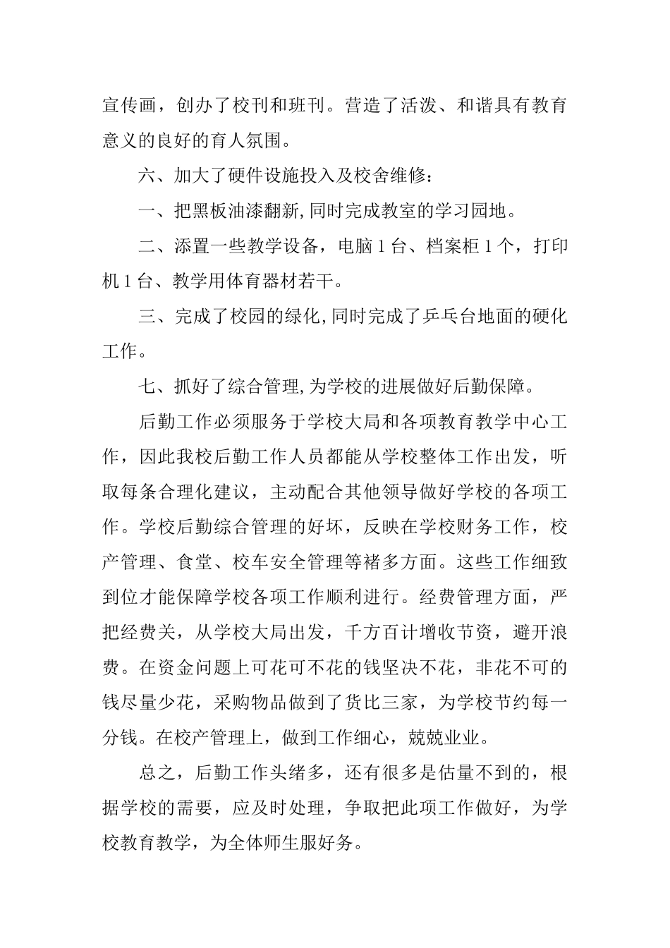 小学后勤工作总结_第3页