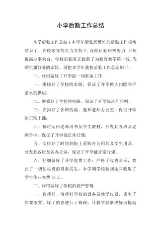小学后勤工作总结