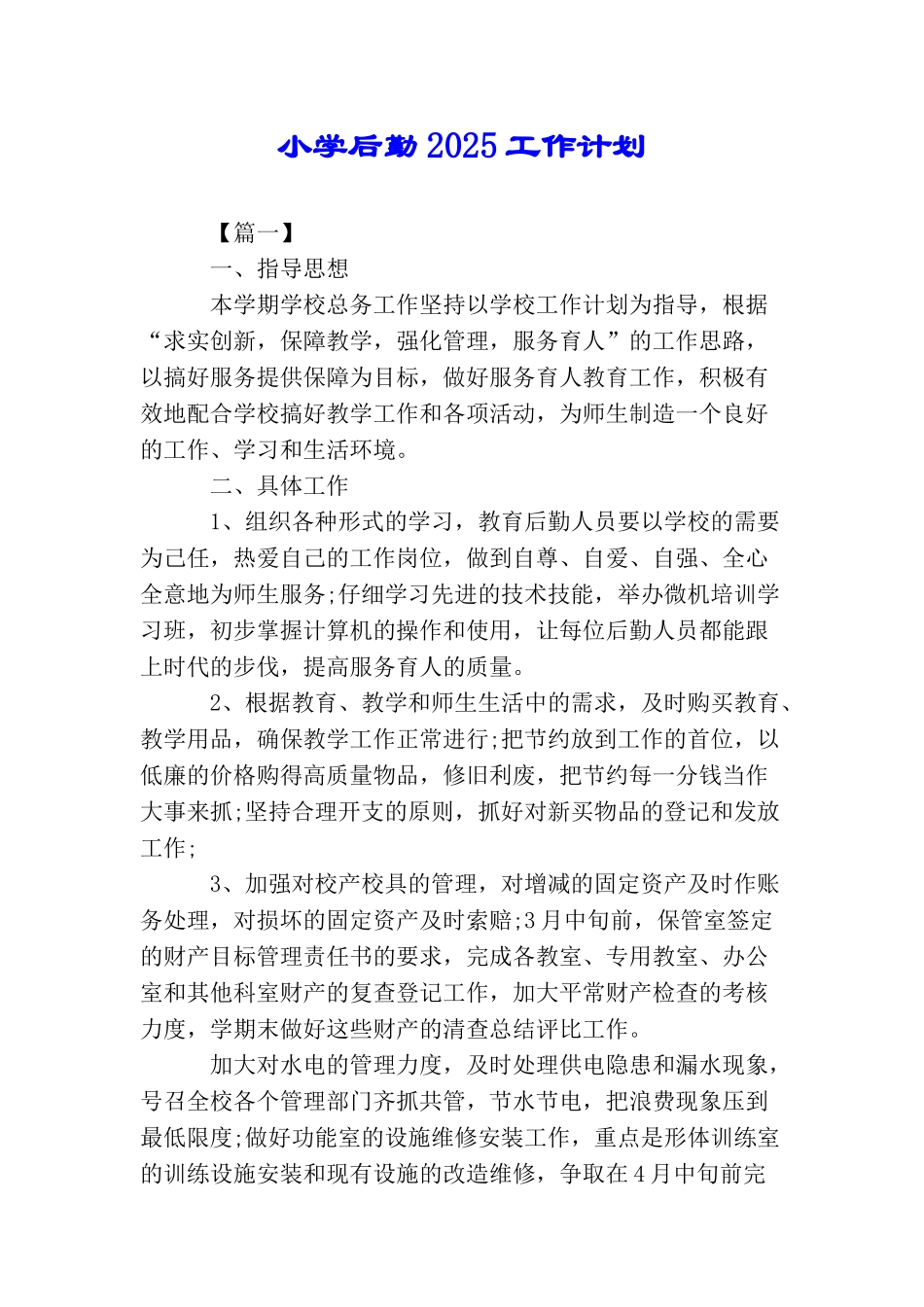 小学后勤2025工作计划_第1页
