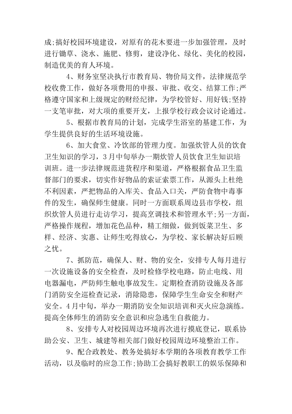 小学后勤2025工作计划_第2页