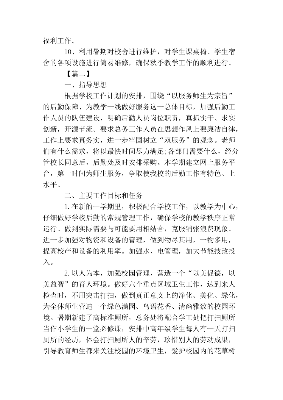 小学后勤2025工作计划_第3页