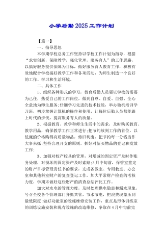 小学后勤2025工作计划