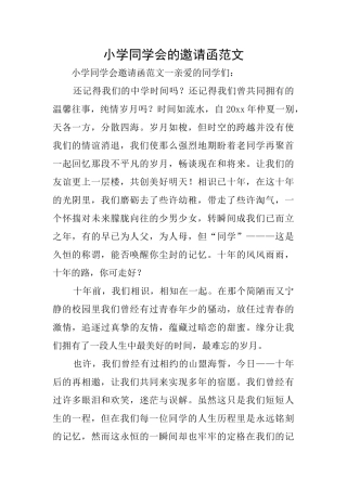 小学同学会的邀请函范文