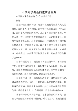 小学同学聚会的邀请函四篇