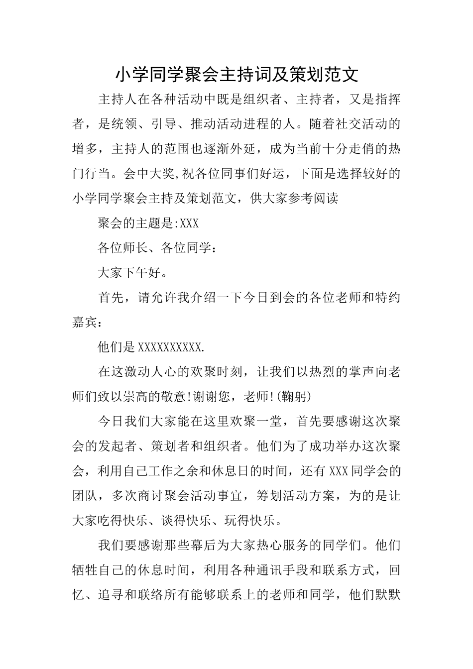 小学同学聚会主持词及策划范文_第1页