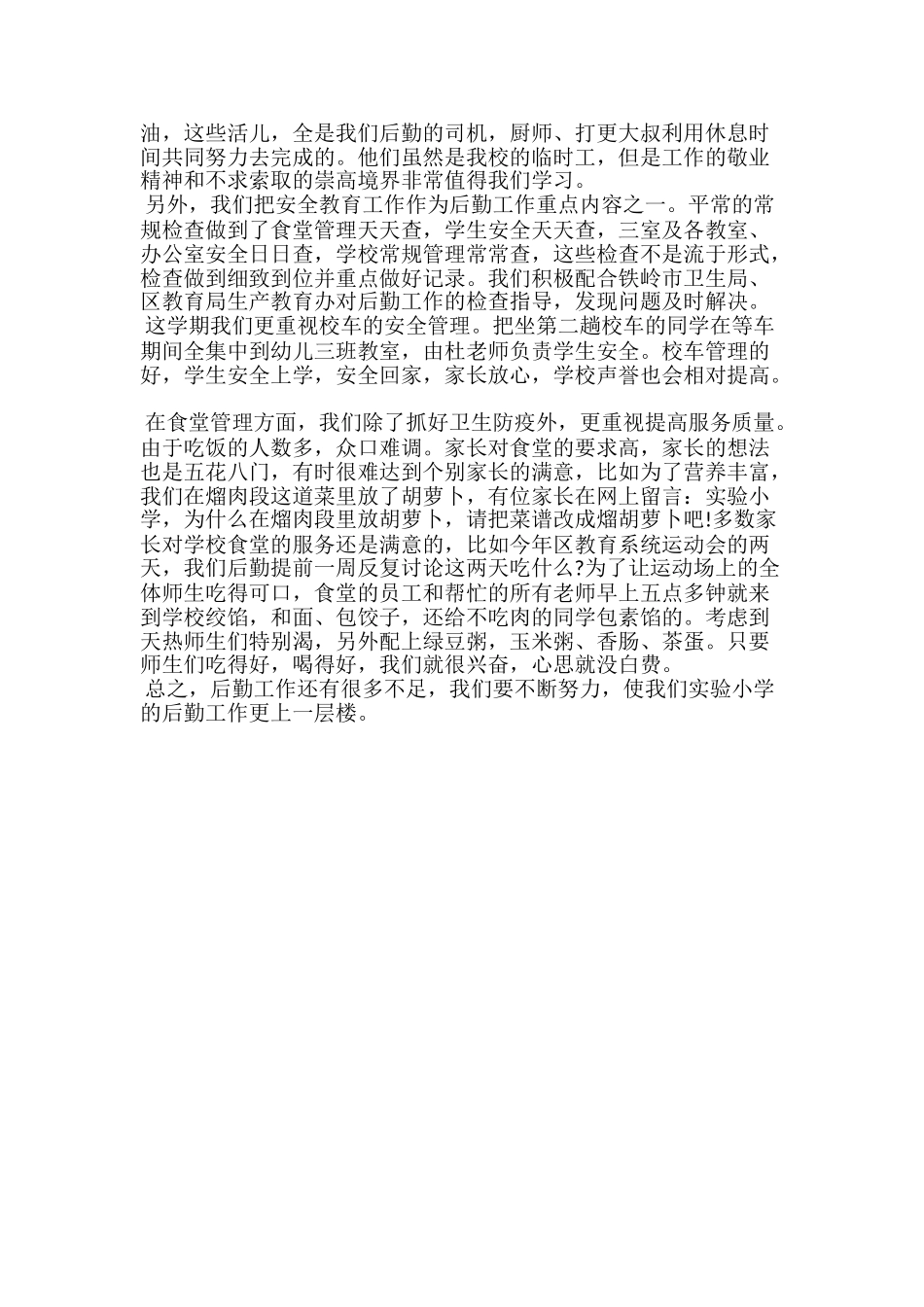 小学后勤工作总结范文20xx_第2页