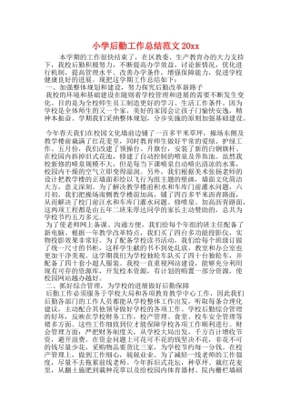小学后勤工作总结范文20xx