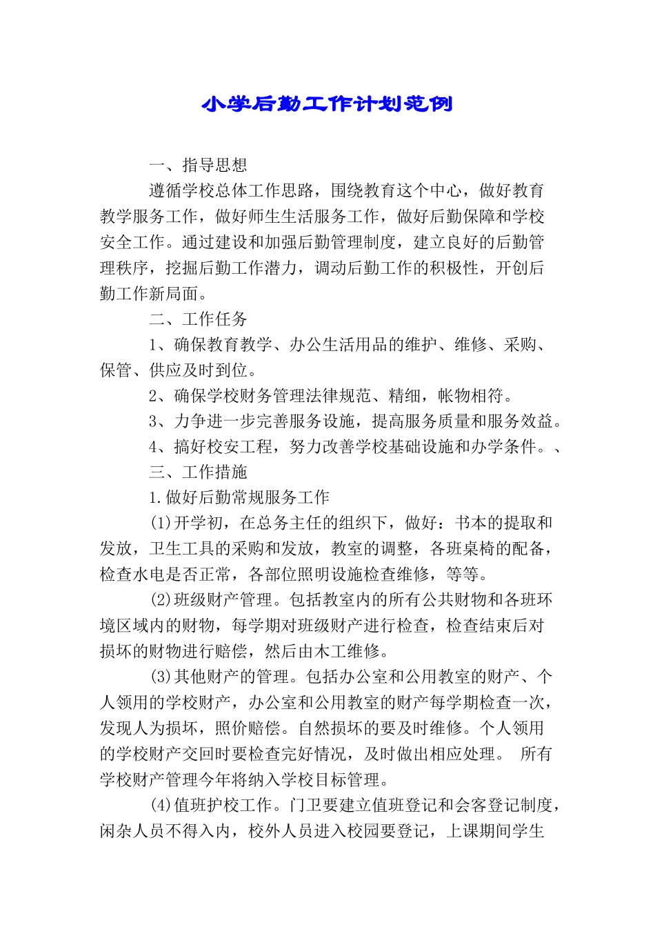 小学后勤工作计划范例_第1页