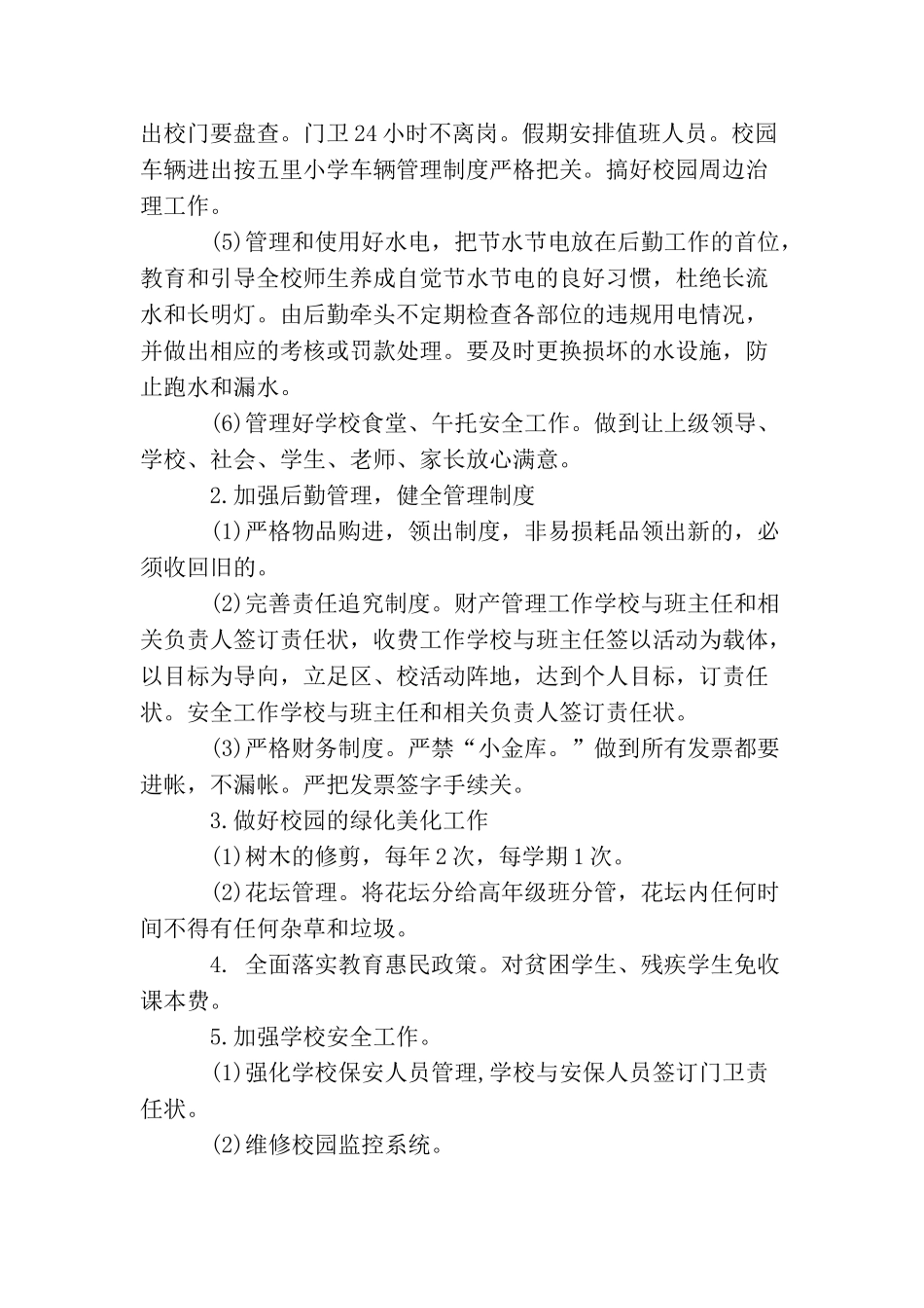 小学后勤工作计划范例_第2页