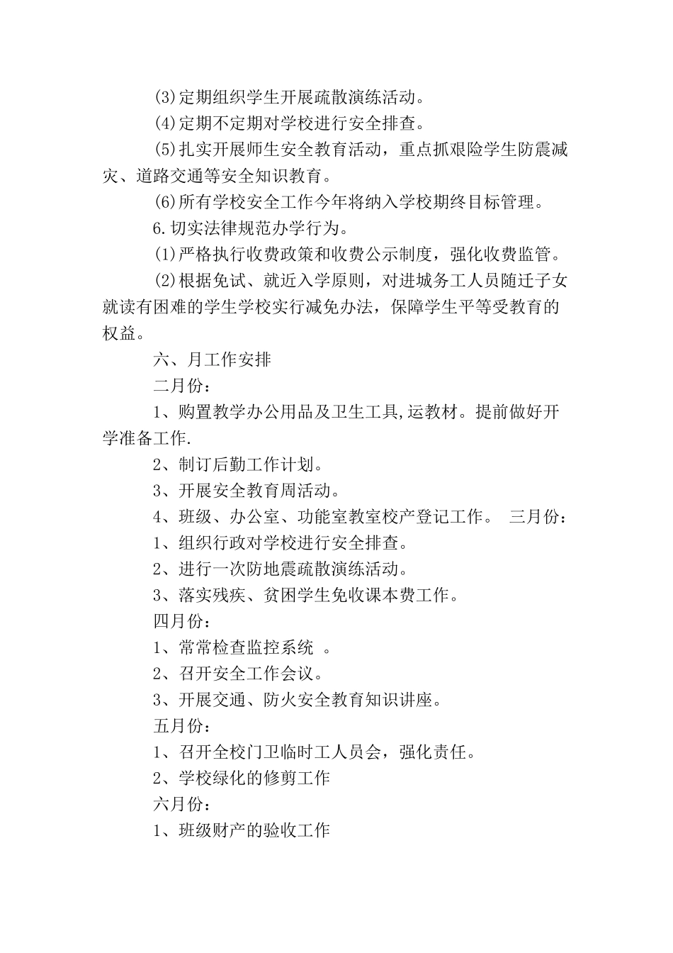 小学后勤工作计划范例_第3页