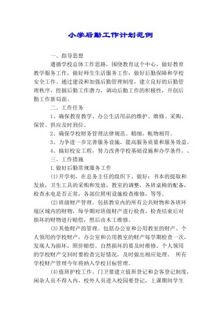 小学后勤工作计划范例