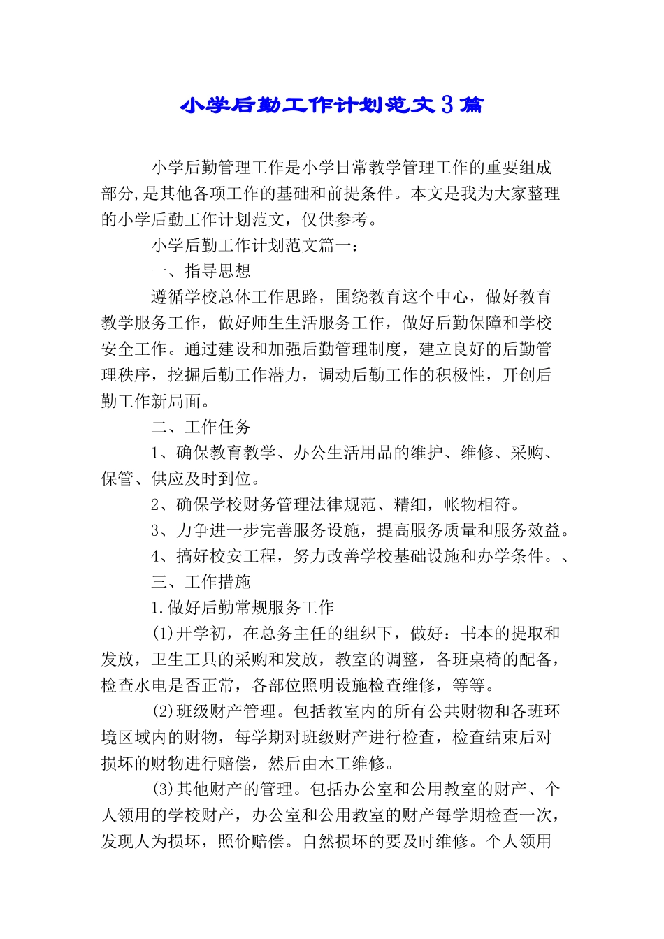 小学后勤工作计划范文3篇_第1页