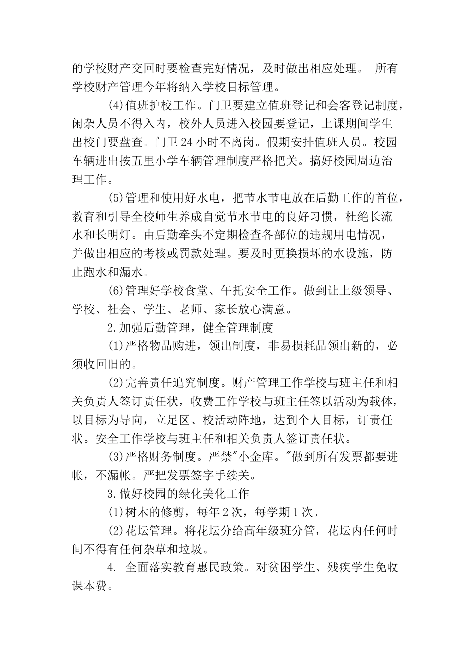 小学后勤工作计划范文3篇_第2页