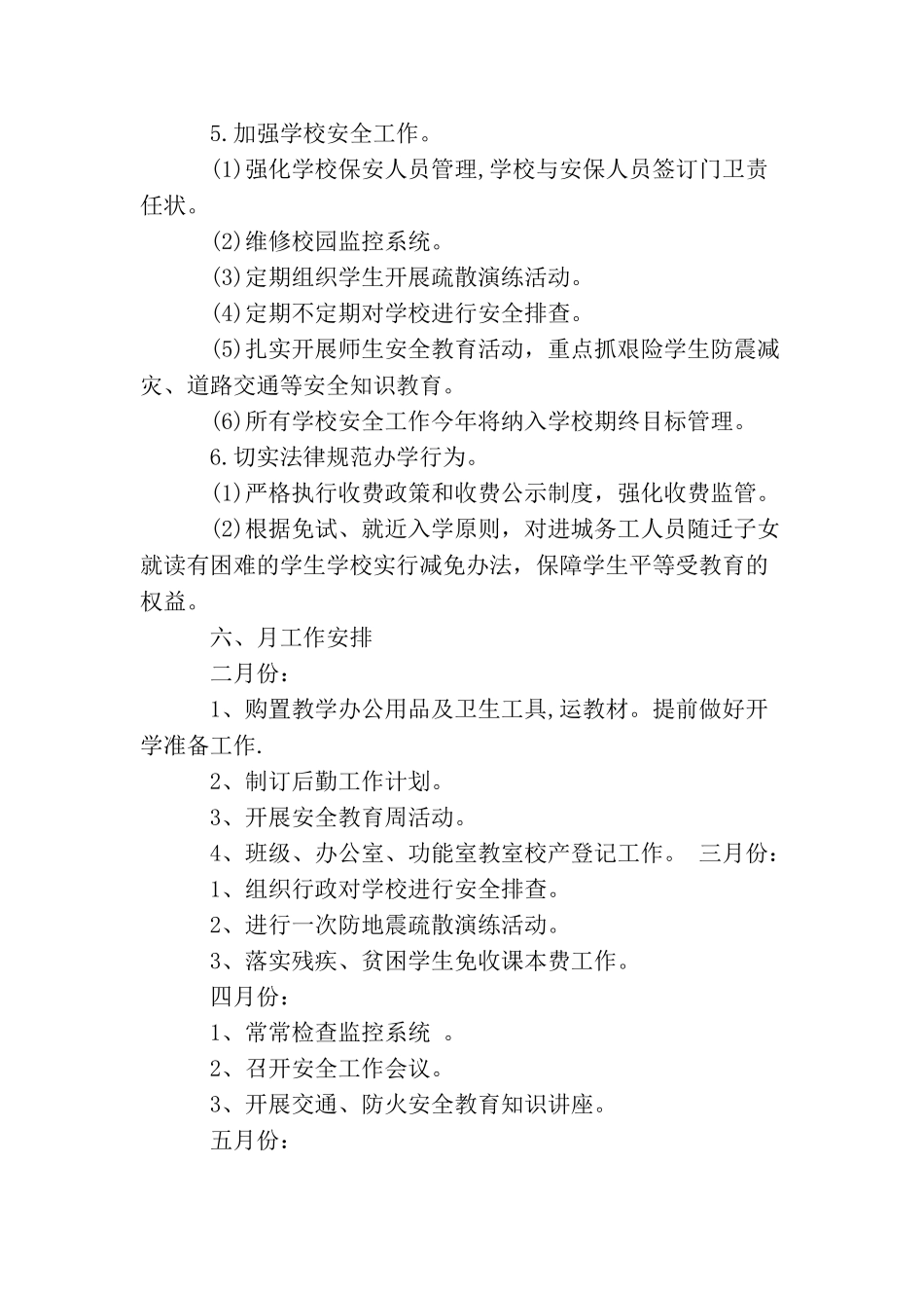 小学后勤工作计划范文3篇_第3页