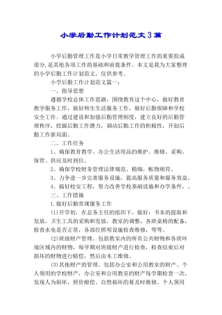 小学后勤工作计划范文3篇