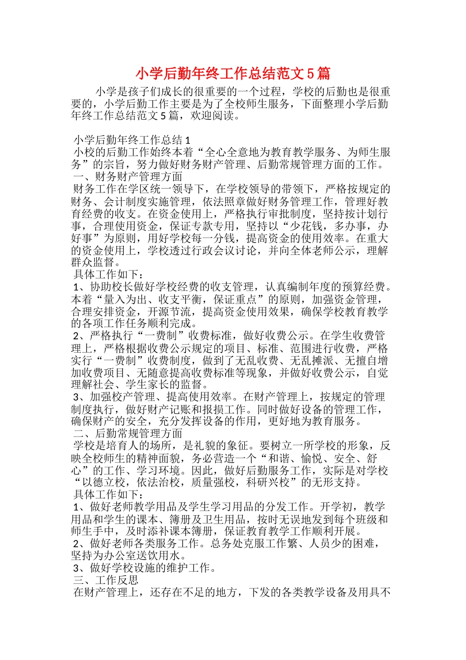 小学后勤年终工作总结范文5篇_第1页