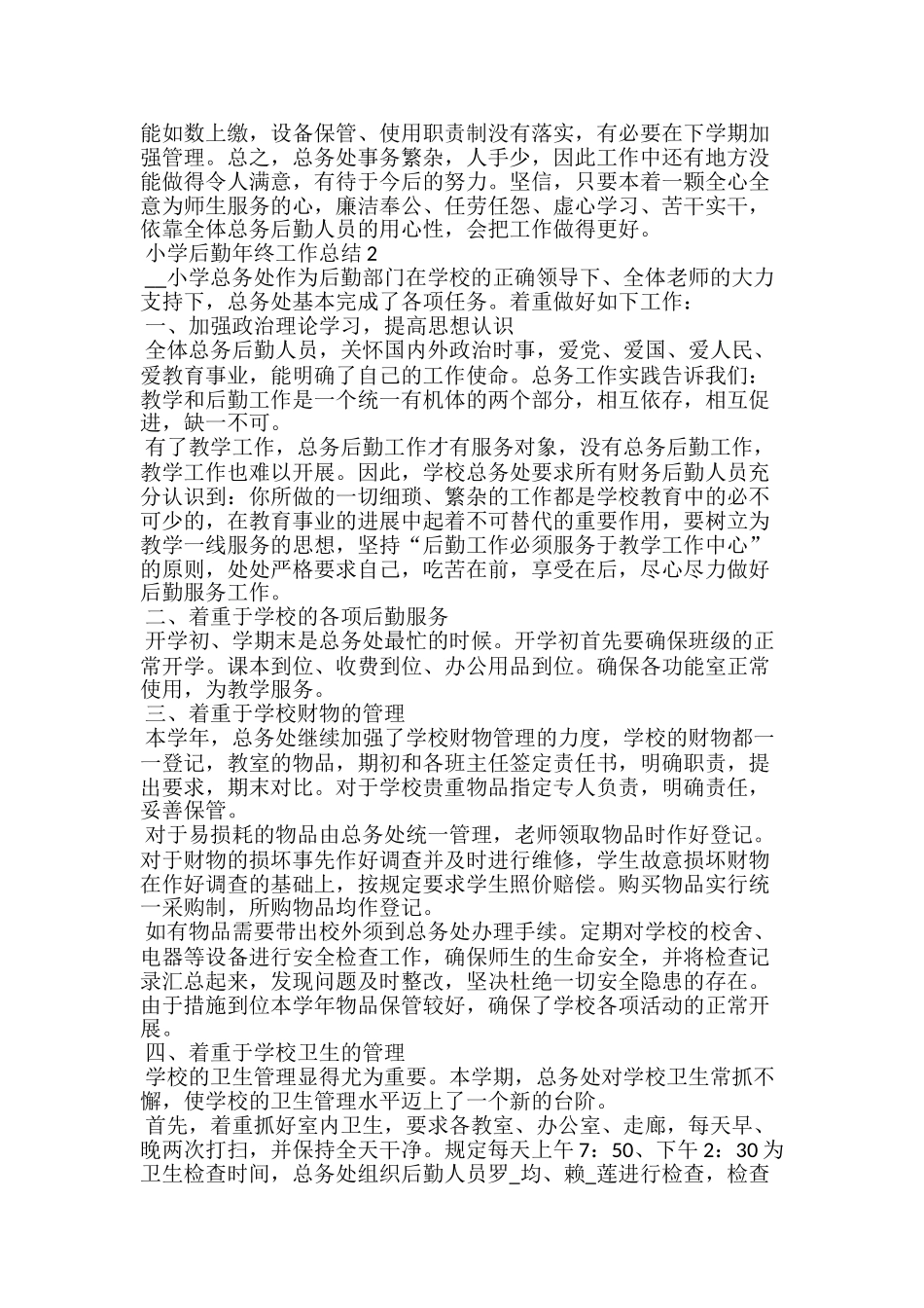 小学后勤年终工作总结范文5篇_第2页