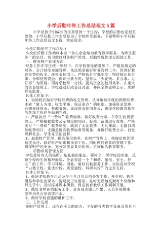 小学后勤年终工作总结范文5篇