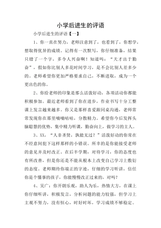 小学后进生的评语