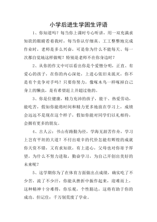小学后进生学困生评语