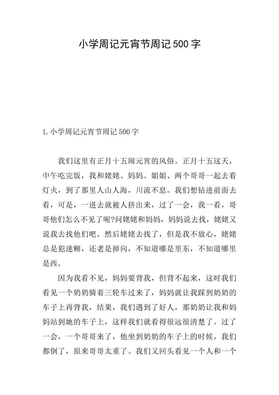 小学周记元宵节周记500字_第1页
