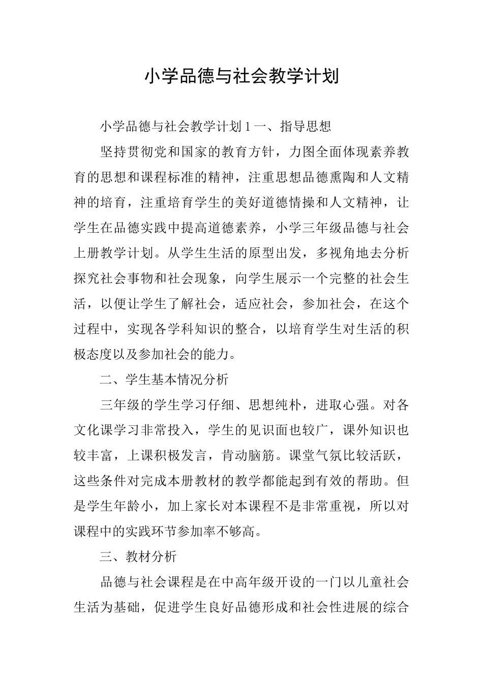 小学品德与社会教学计划_第1页