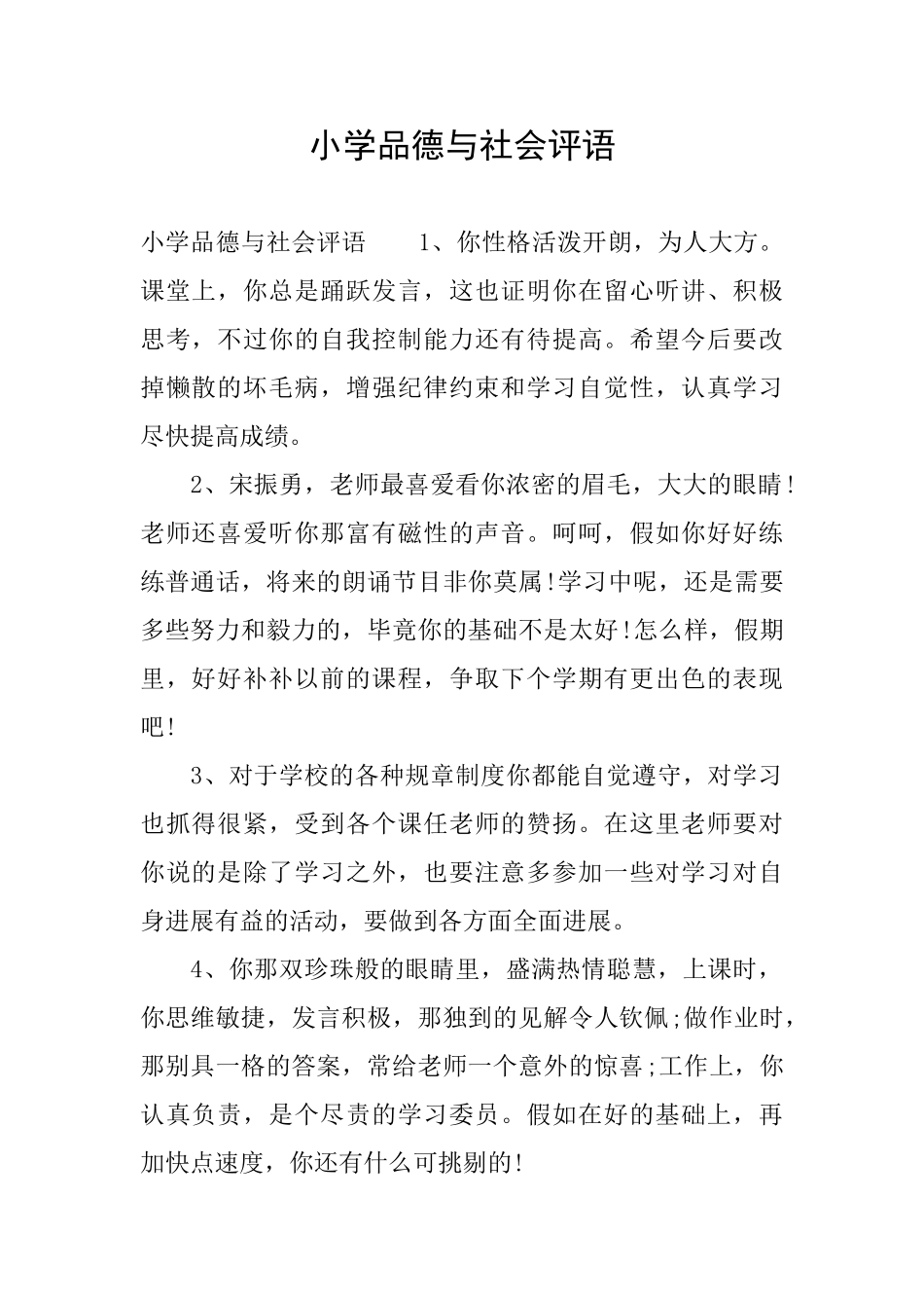 小学品德与社会评语_第1页