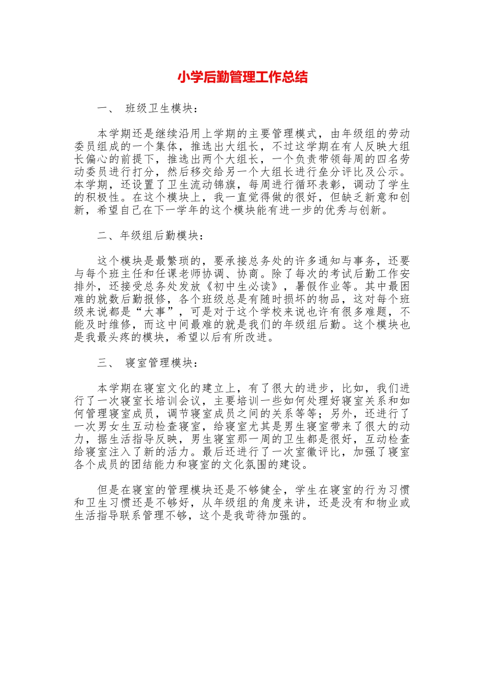 小学后勤管理工作总结_第1页