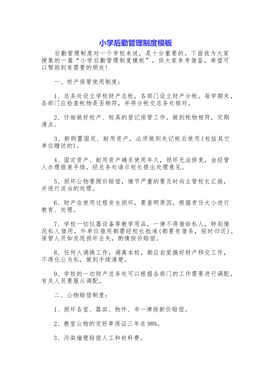 小学后勤管理制度模板_第1页