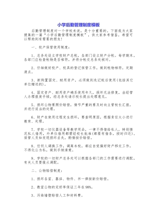 小学后勤管理制度模板