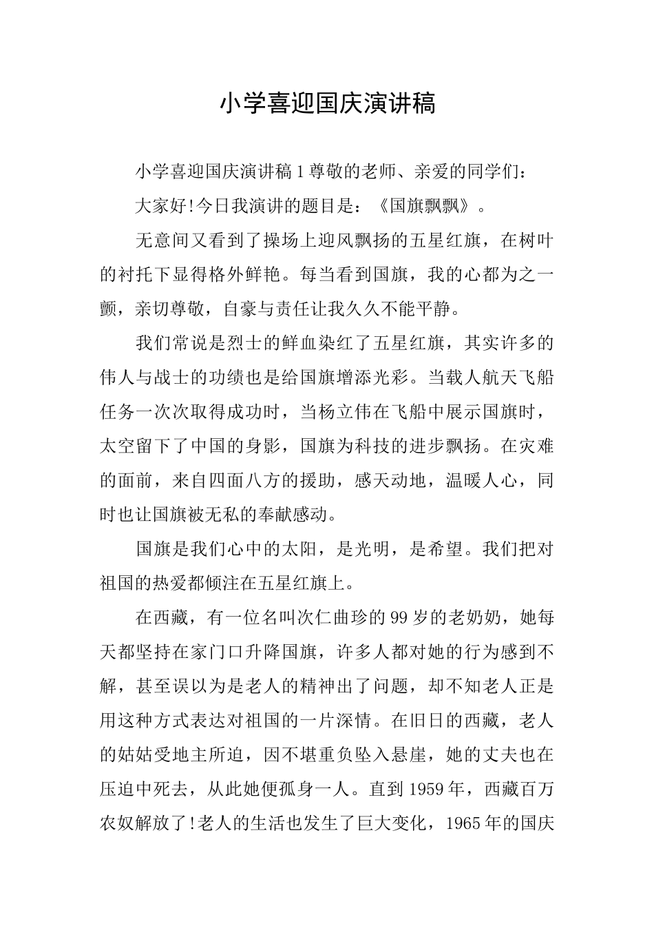 小学喜迎国庆演讲稿_第1页