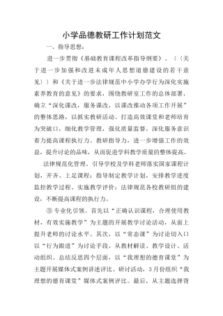 小学品德教研工作计划范文