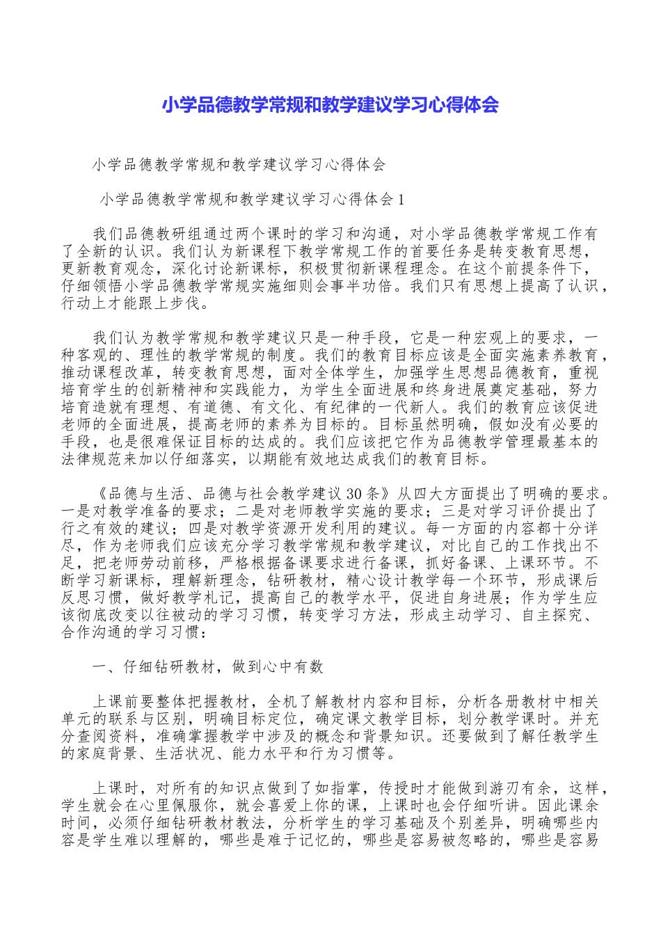 小学品德教学常规和教学建议学习心得体会_第1页