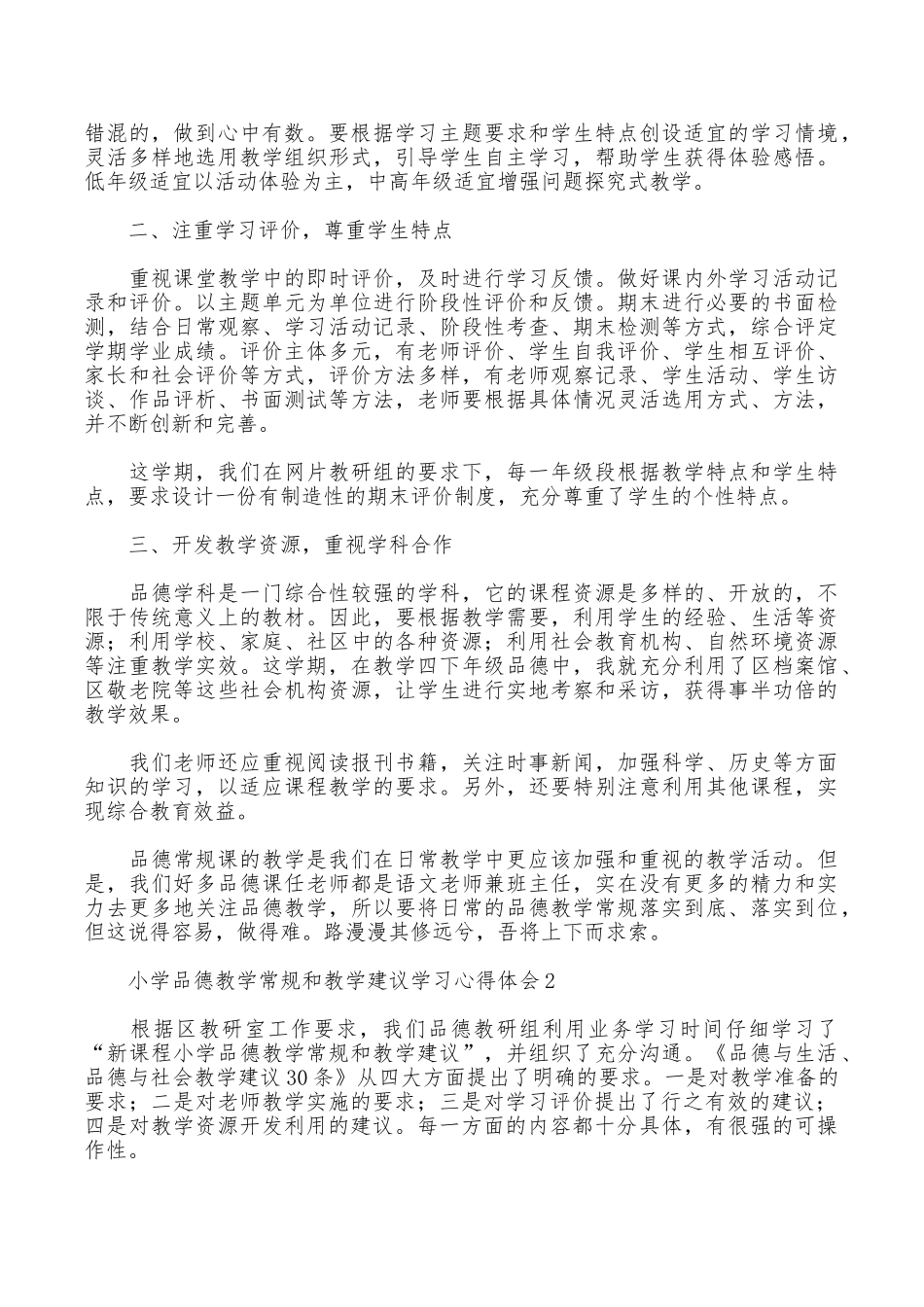 小学品德教学常规和教学建议学习心得体会_第2页
