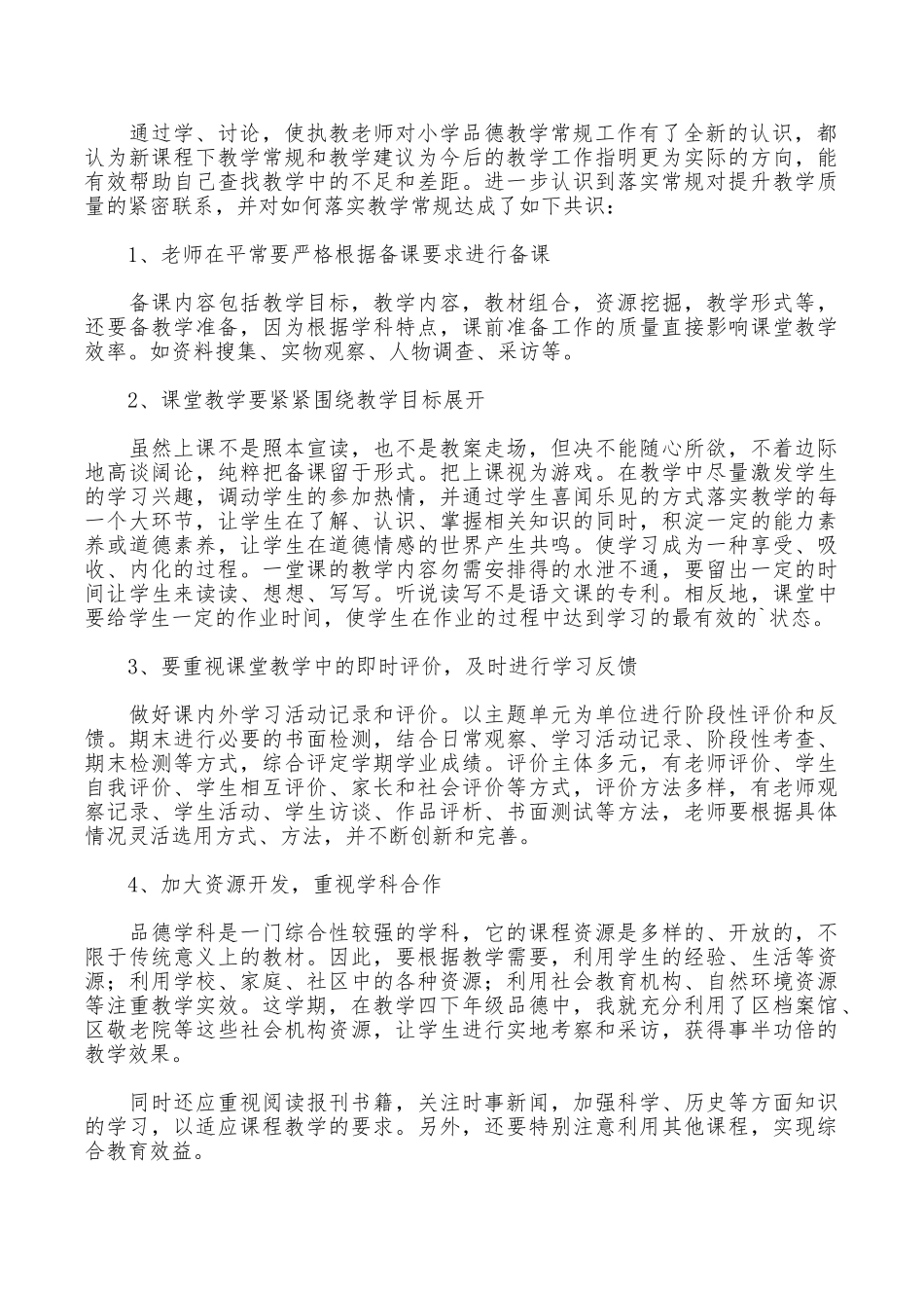 小学品德教学常规和教学建议学习心得体会_第3页