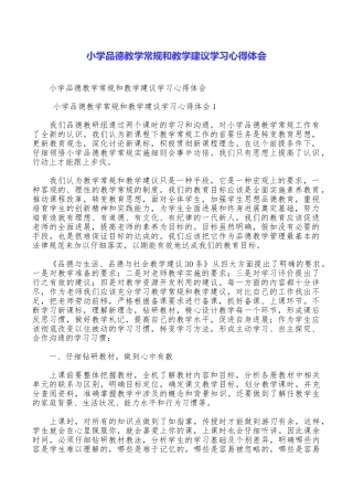 小学品德教学常规和教学建议学习心得体会