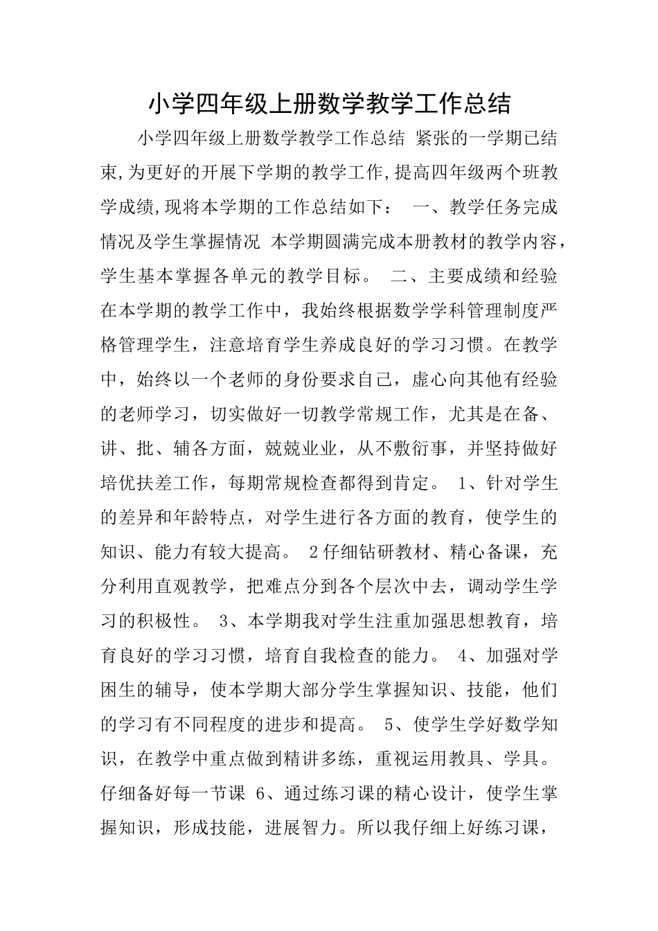 小学四年级上册数学教学工作总结_第1页