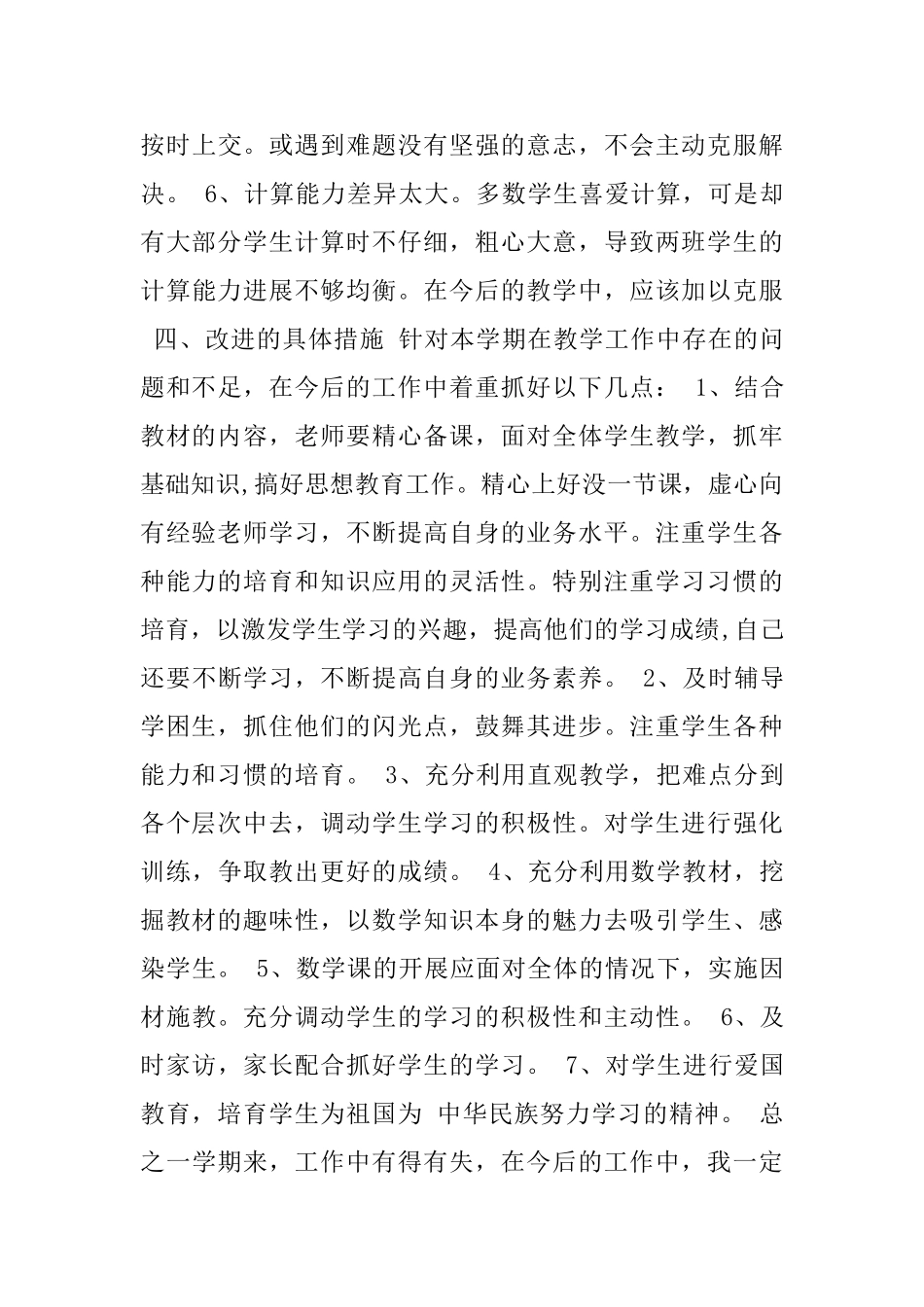 小学四年级上册数学教学工作总结_第3页