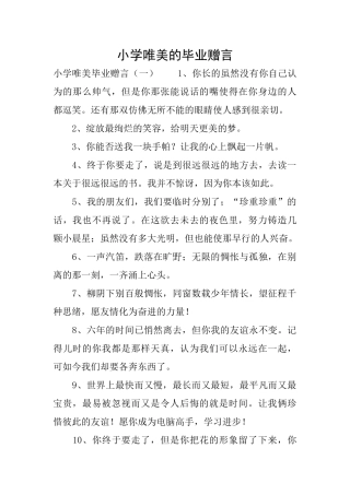 小学唯美的毕业赠言
