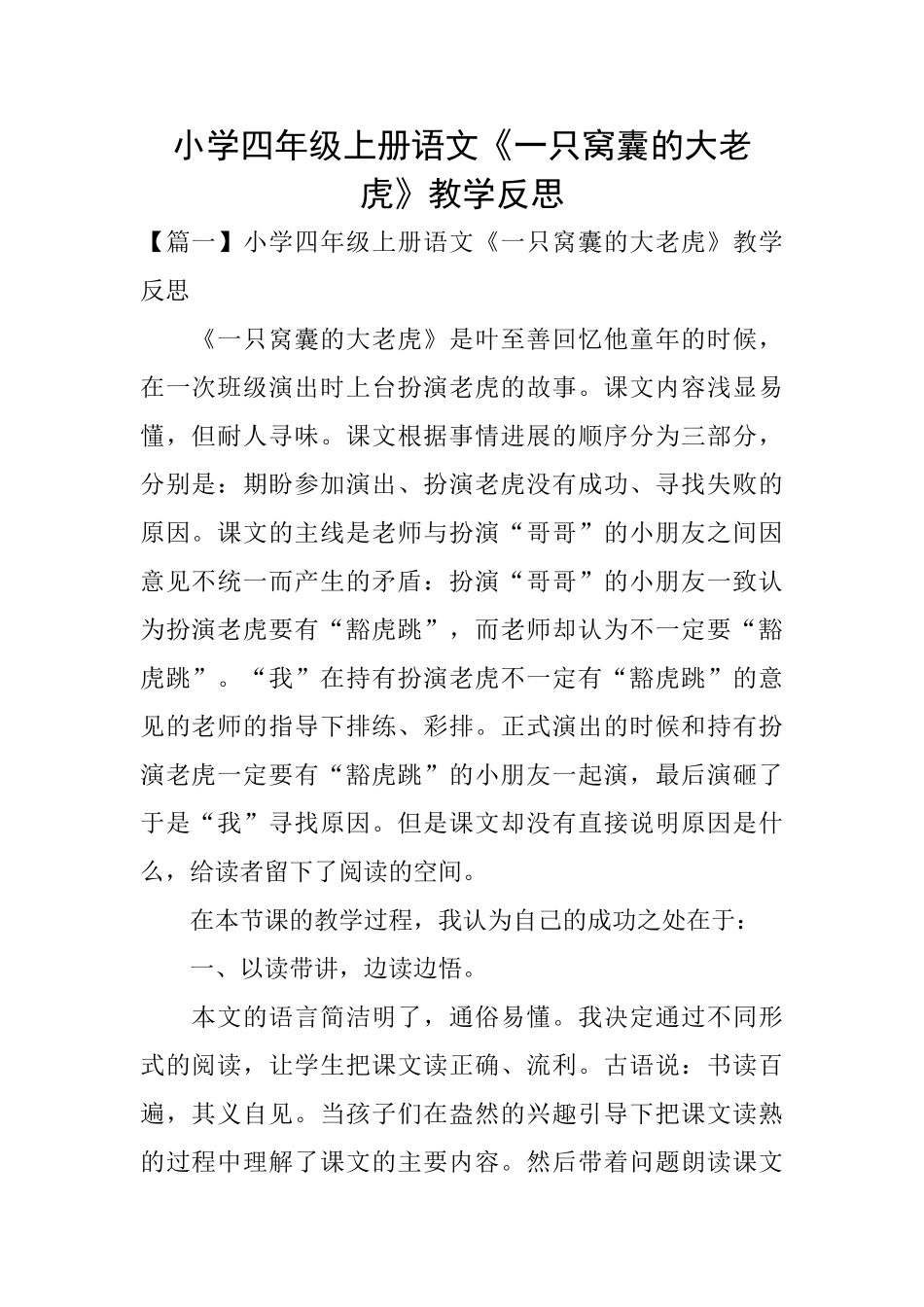小学四年级上册语文《一只窝囊的大老虎》教学反思_第1页