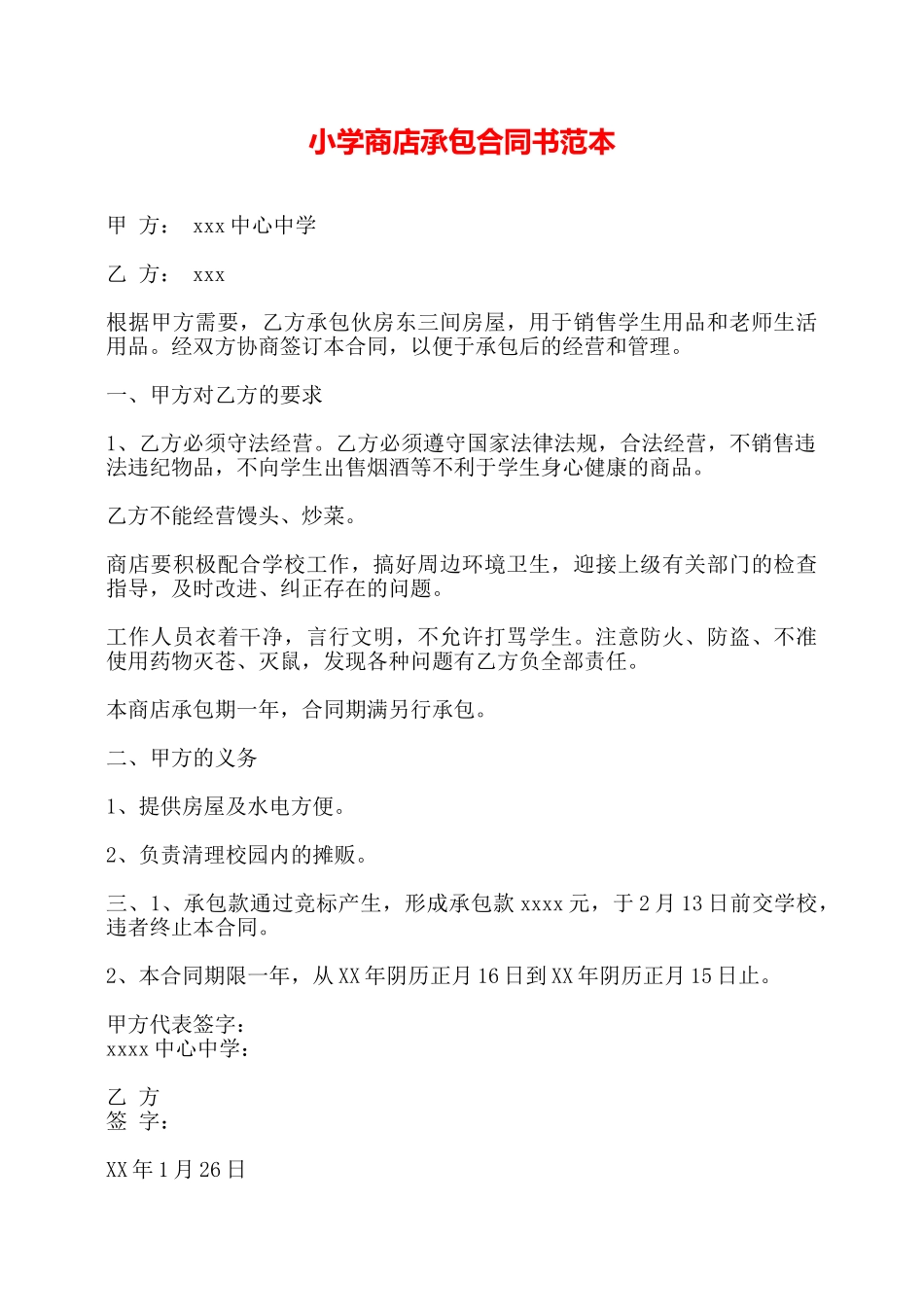 小学商店承包合同书范本——_第1页