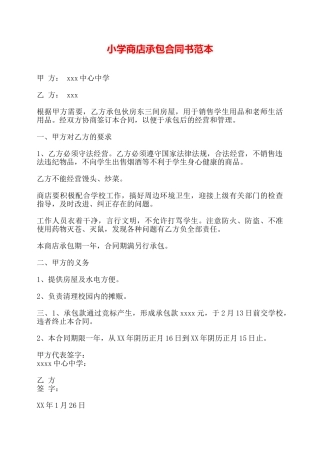 小学商店承包合同书范本——