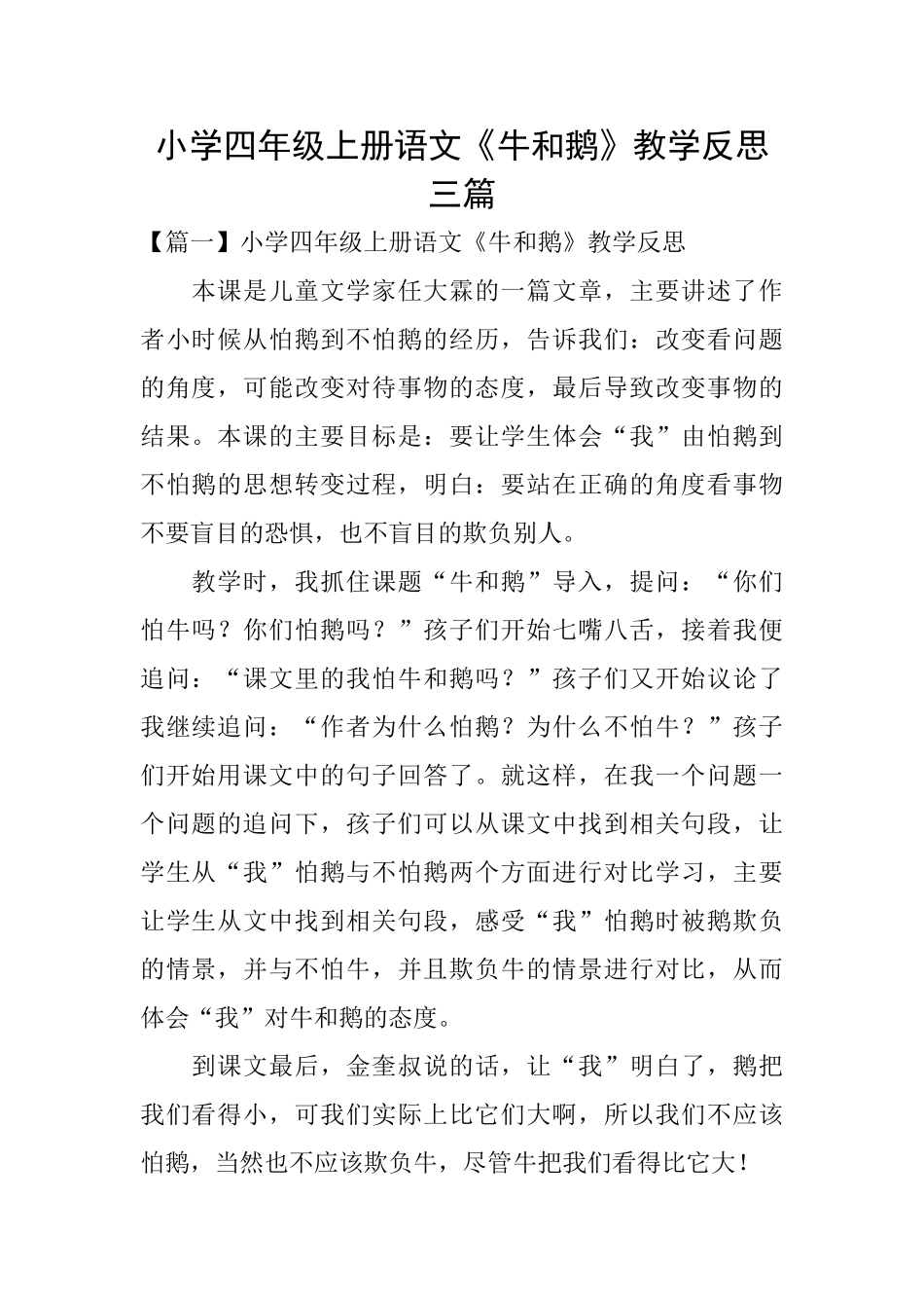 小学四年级上册语文《牛和鹅》教学反思三篇_第1页