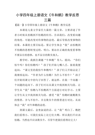 小学四年级上册语文《牛和鹅》教学反思三篇