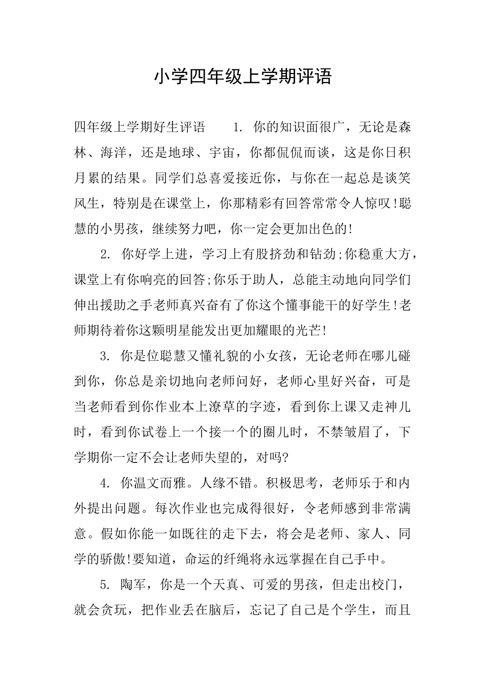 小学四年级上学期评语_第1页