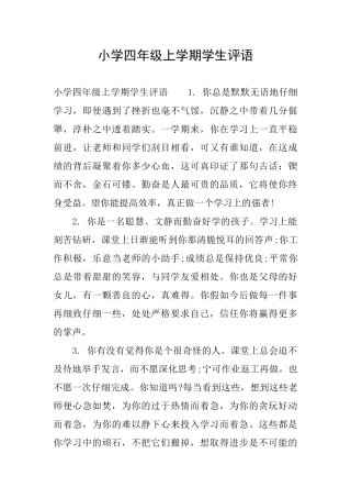 小学四年级上学期学生评语