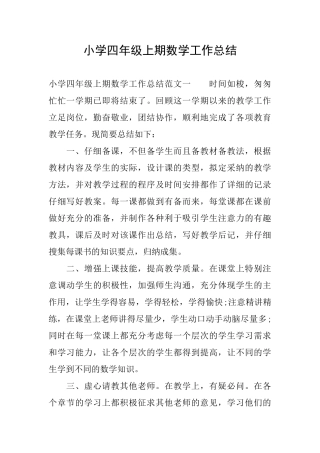 小学四年级上期数学工作总结