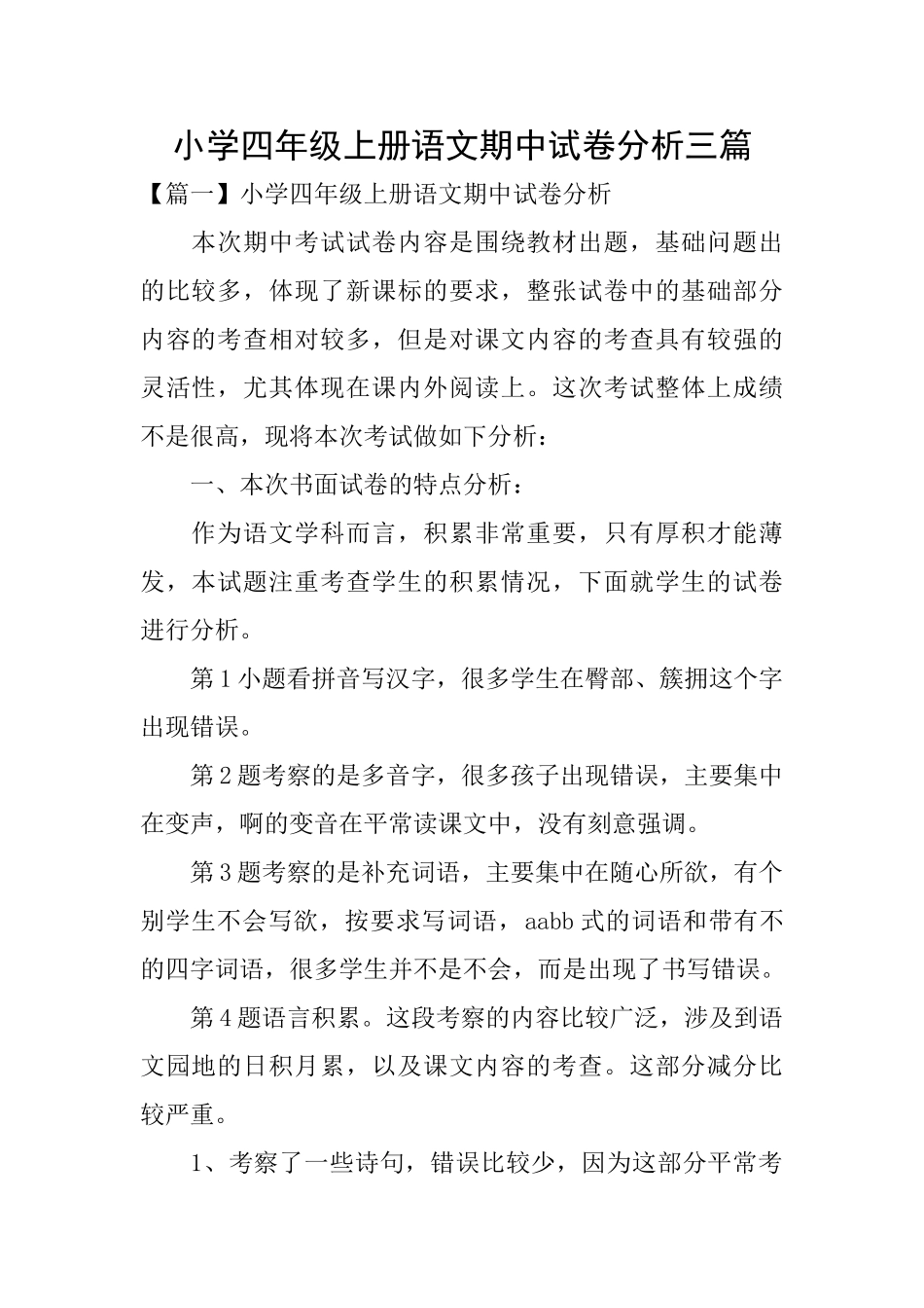 小学四年级上册语文期中试卷分析三篇_第1页