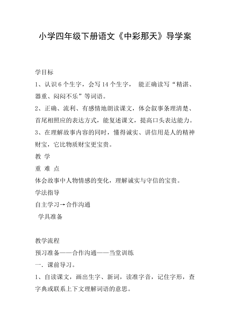 小学四年级下册语文《中彩那天》导学案_第1页