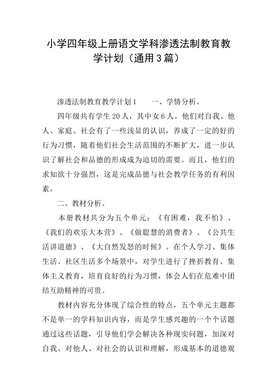 小学四年级上册语文学科渗透法制教育教学计划_第1页